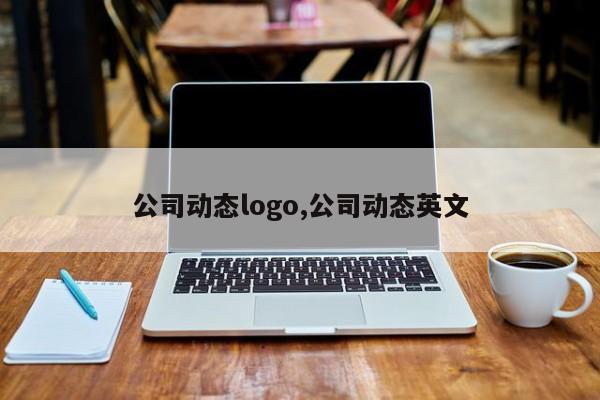 公司动态logo,公司动态英文