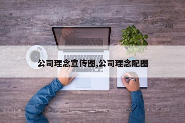 公司理念宣传图,公司理念配图