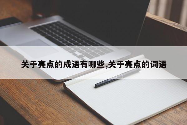 关于亮点的成语有哪些,关于亮点的词语